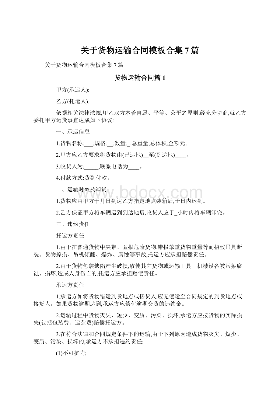 关于货物运输合同模板合集7篇.docx