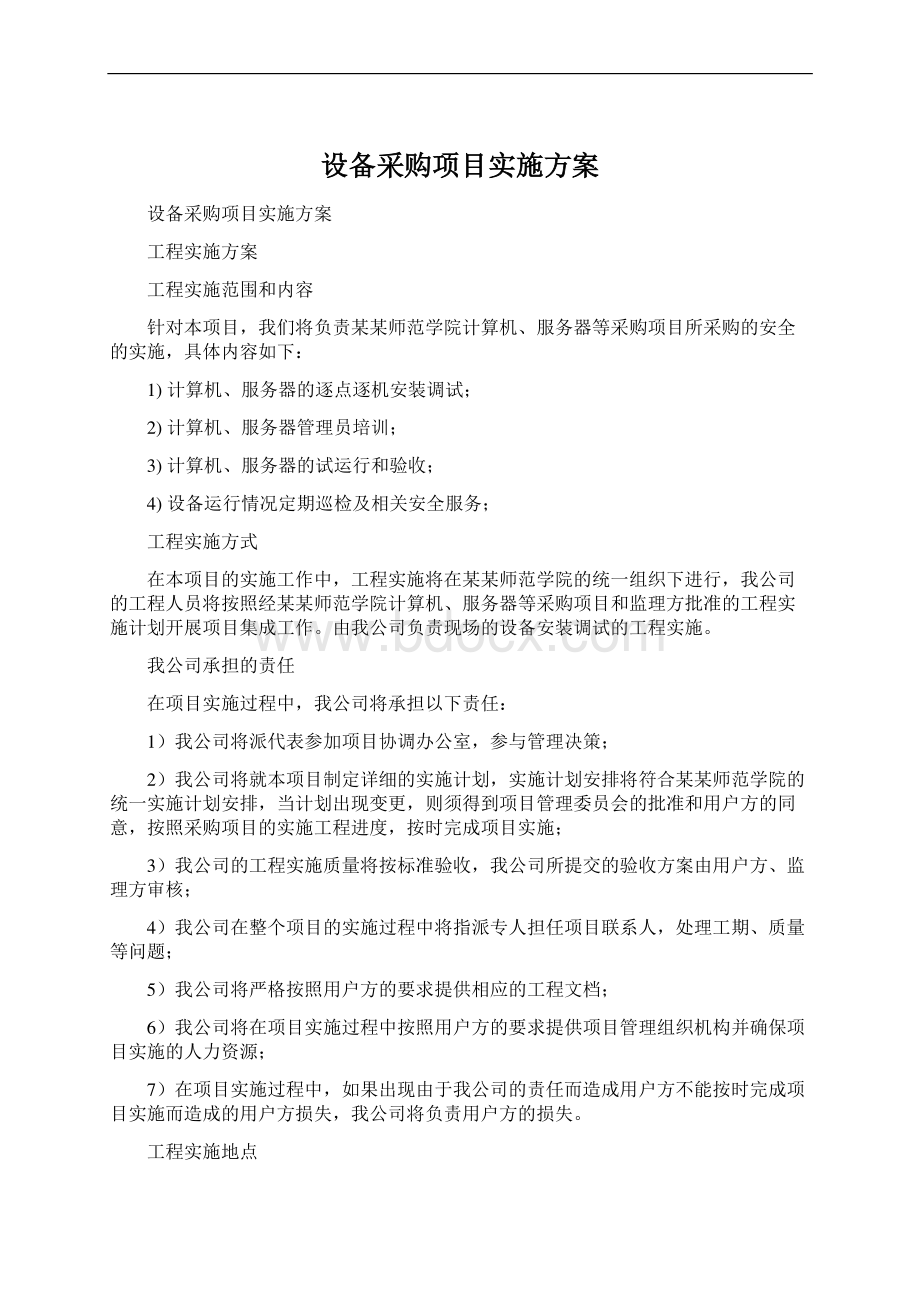 设备采购项目实施方案.docx