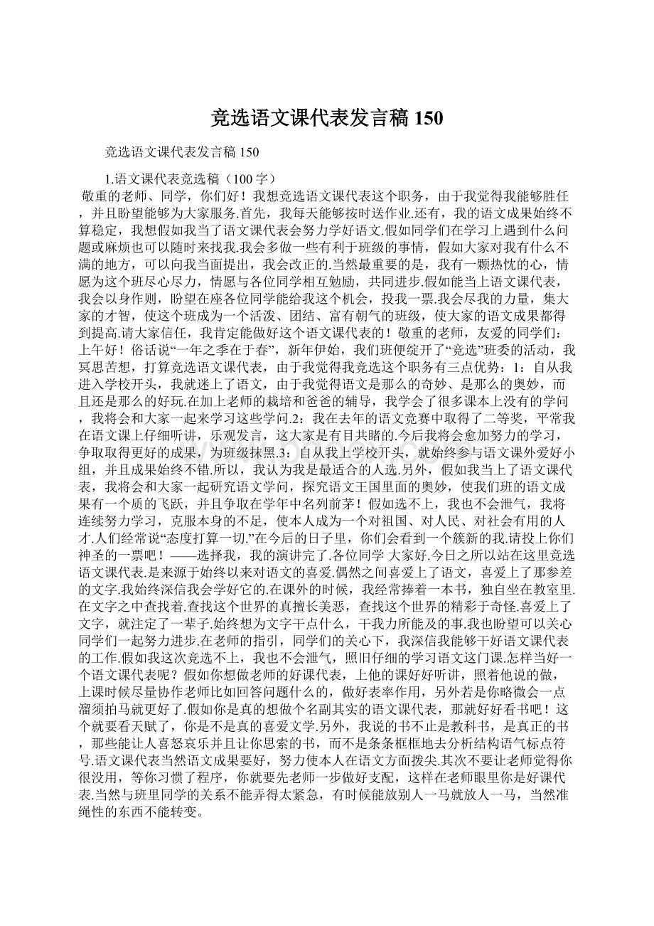 竞选语文课代表发言稿150.docx_第1页