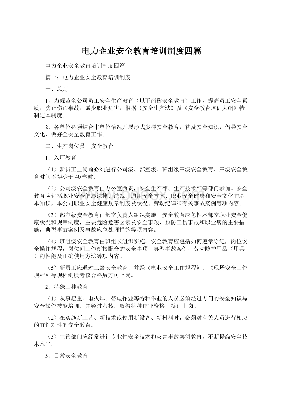 电力企业安全教育培训制度四篇Word格式文档下载.docx