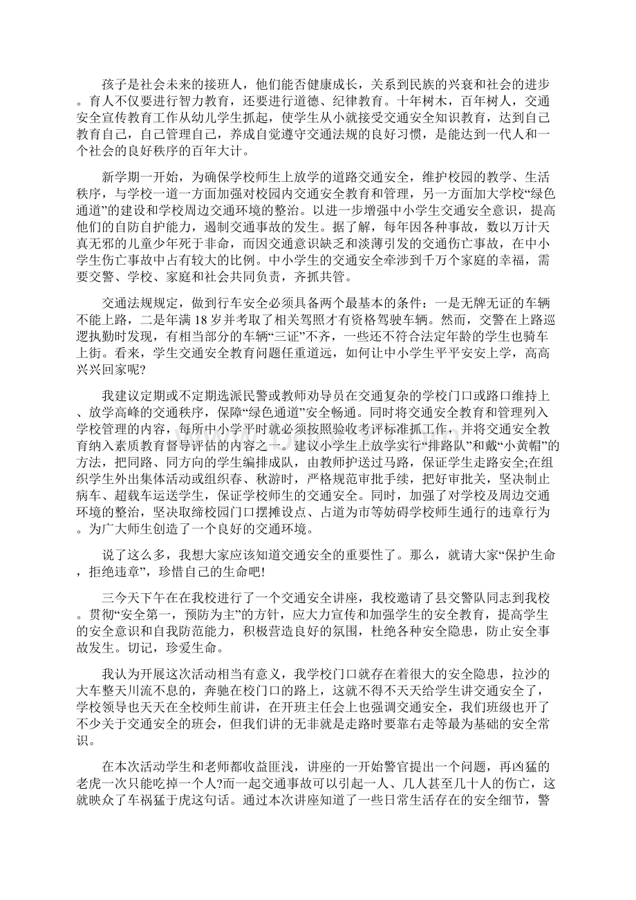 交通安全知识讲座心得体会范文.docx_第2页