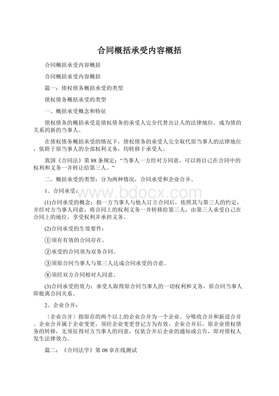 合同概括承受内容概括Word格式文档下载.docx