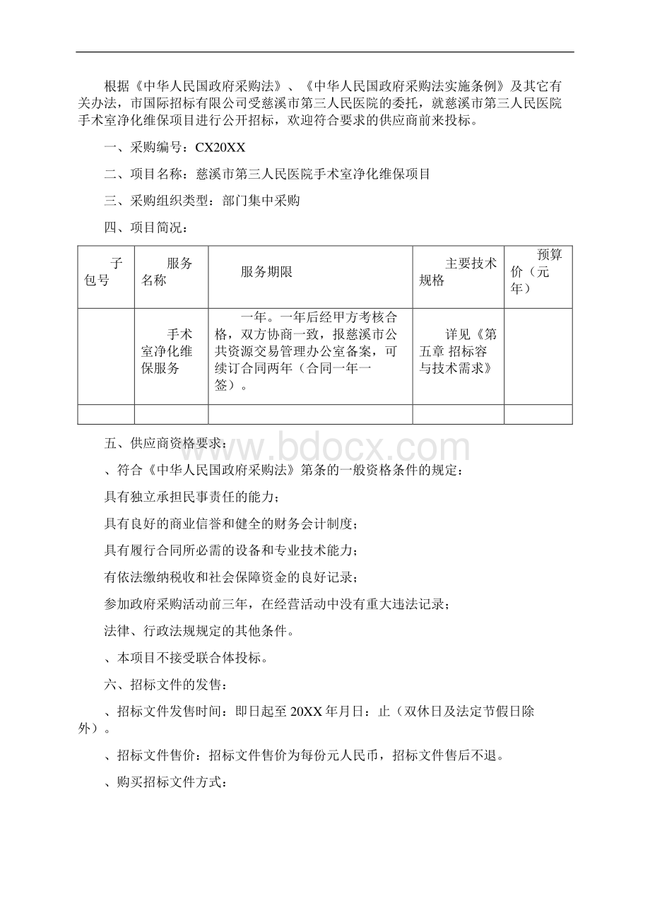 某市第三人民医院手术室净化维保项目Word文档下载推荐.docx_第2页