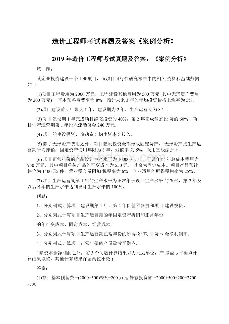 造价工程师考试真题及答案《案例分析》Word下载.docx