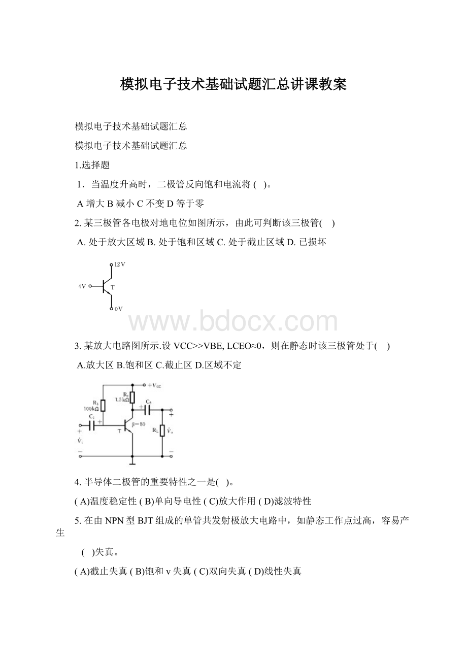 模拟电子技术基础试题汇总讲课教案Word格式.docx_第1页