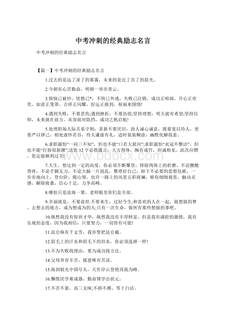 中考冲刺的经典励志名言文档格式.docx_第1页