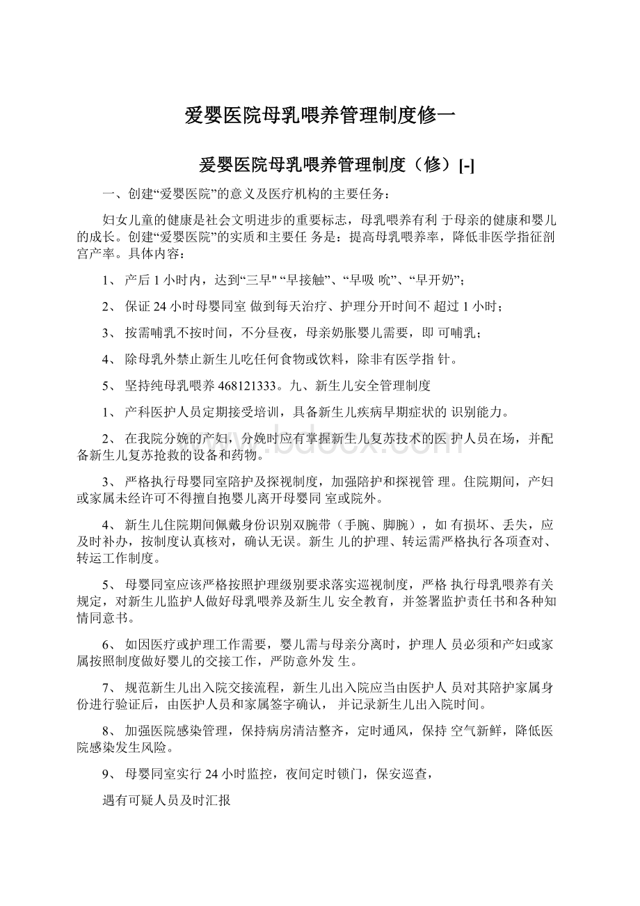 爱婴医院母乳喂养管理制度修一.docx_第1页