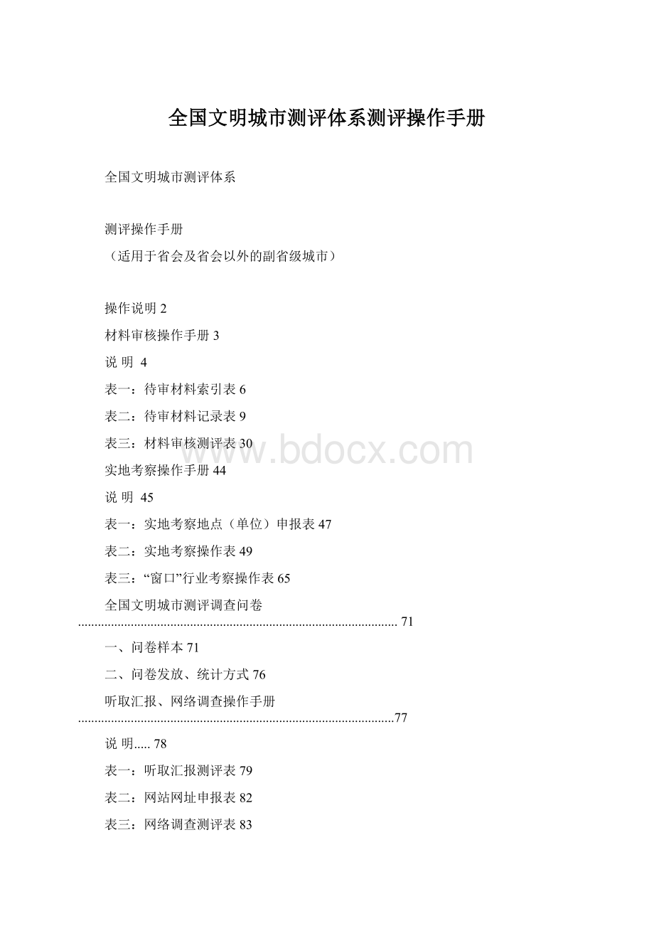 全国文明城市测评体系测评操作手册Word文档格式.docx_第1页