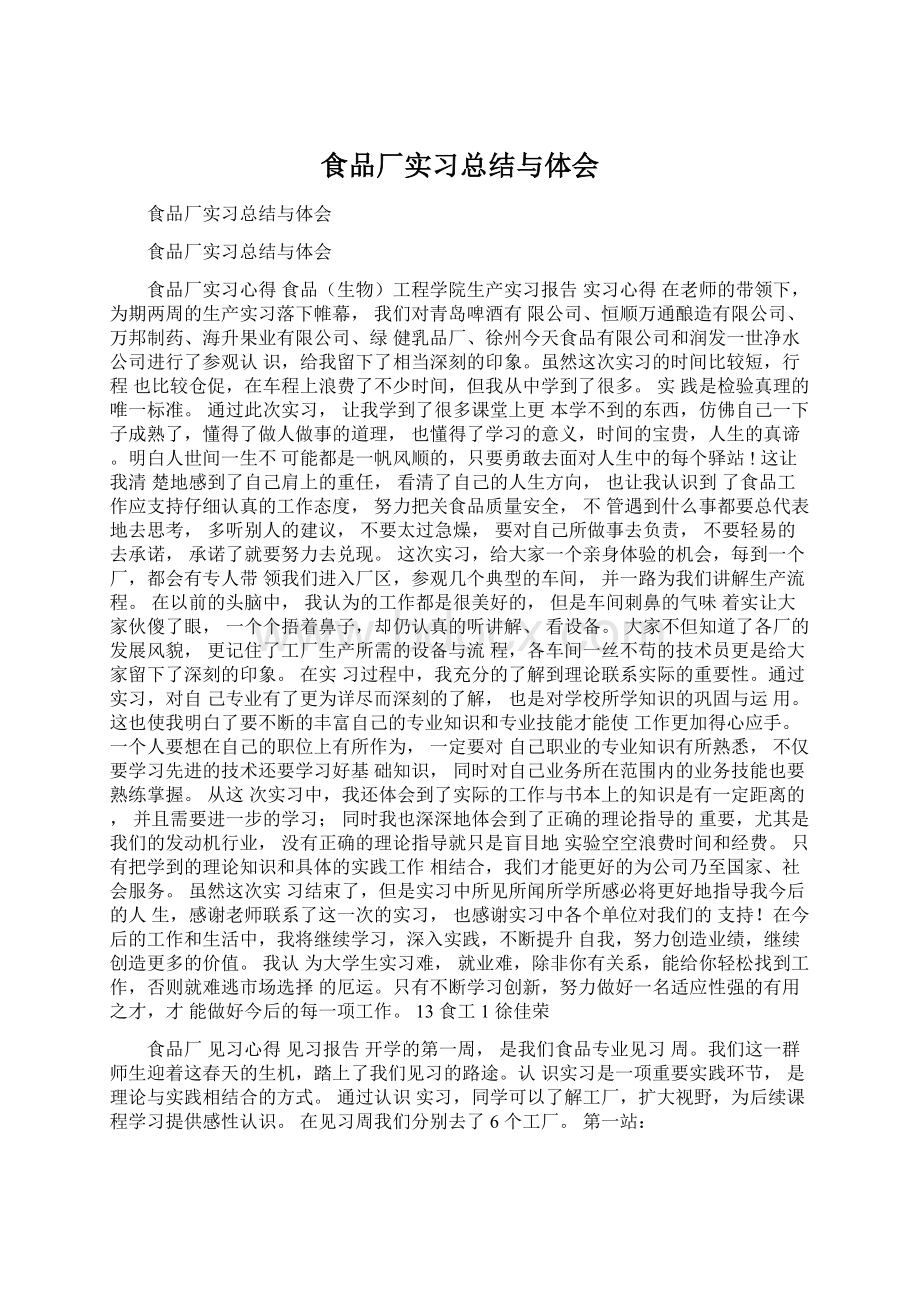 食品厂实习总结与体会文档格式.docx_第1页