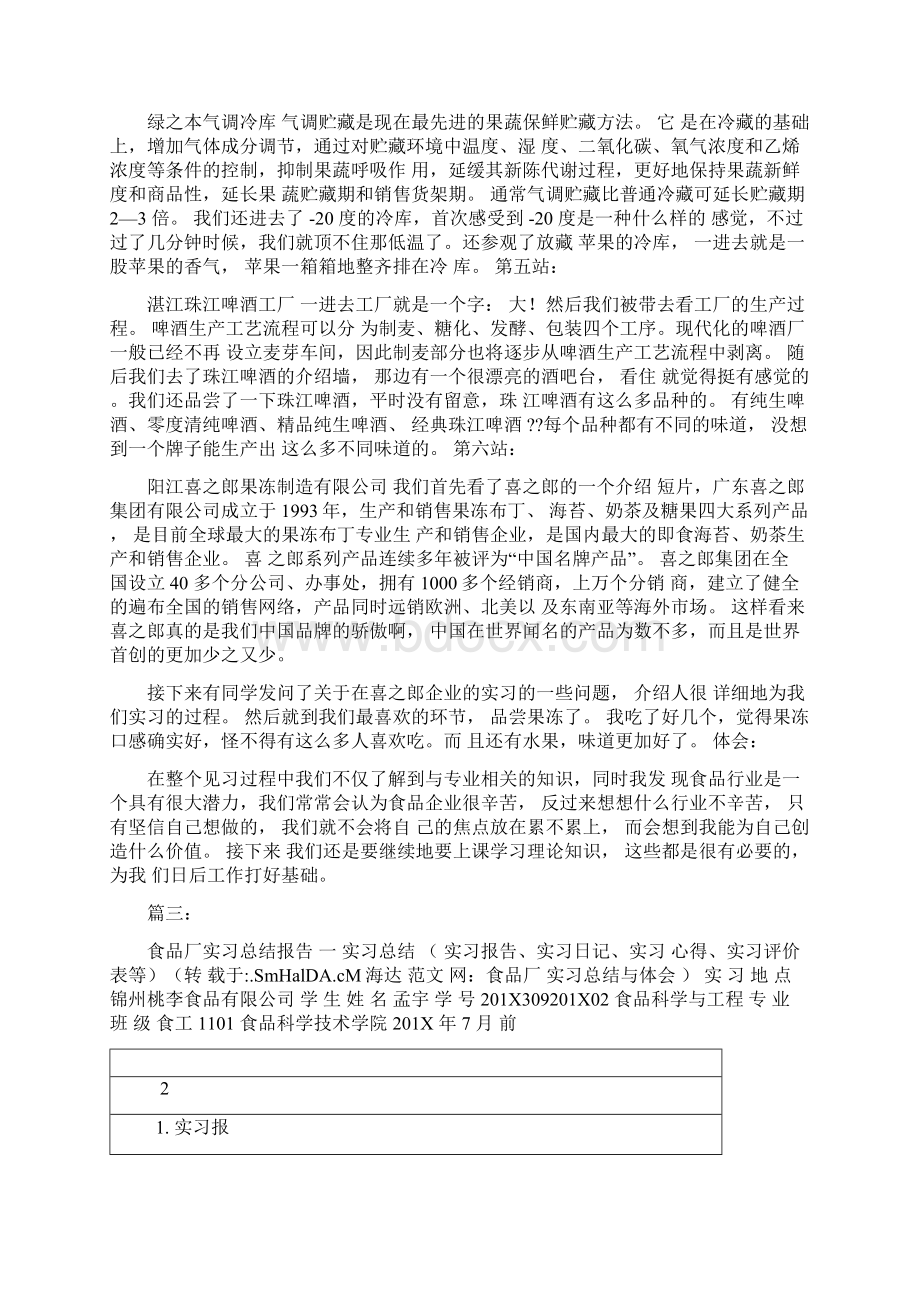 食品厂实习总结与体会文档格式.docx_第3页