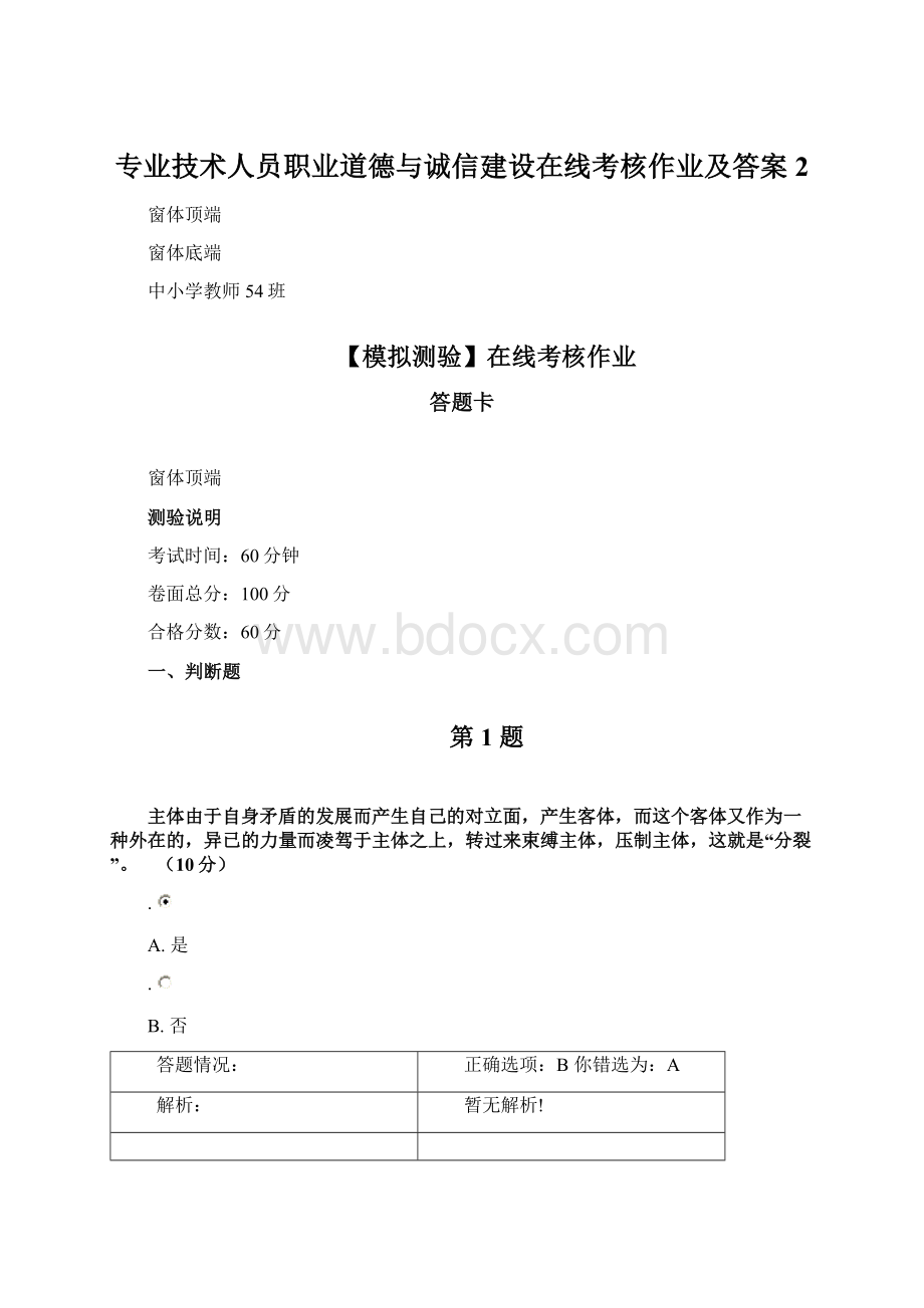 专业技术人员职业道德与诚信建设在线考核作业及答案2Word格式.docx_第1页