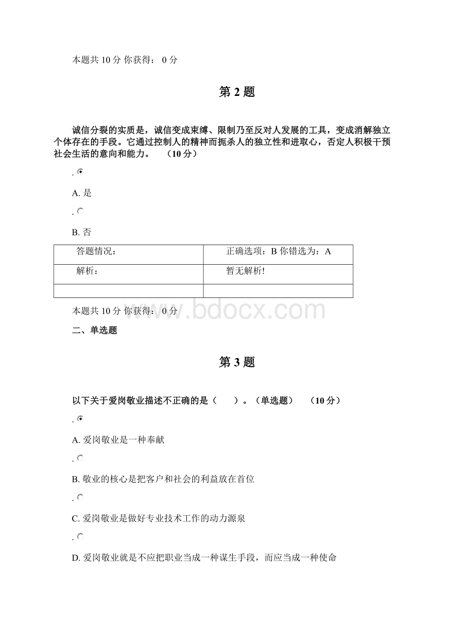 专业技术人员职业道德与诚信建设在线考核作业及答案2Word格式.docx_第2页