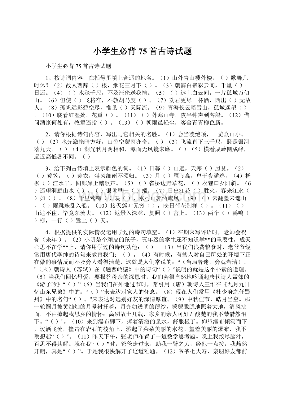 小学生必背75首古诗试题Word文件下载.docx