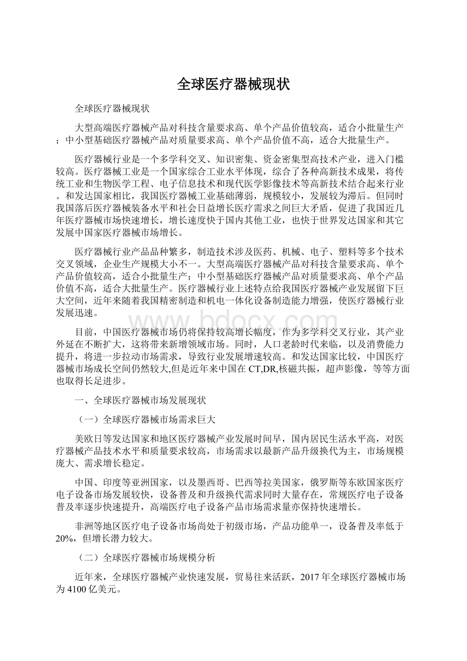 全球医疗器械现状.docx