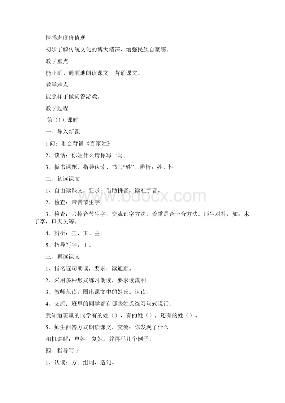 部编版一级下册语文带三维目标第一单元教案Word文档格式.docx_第3页