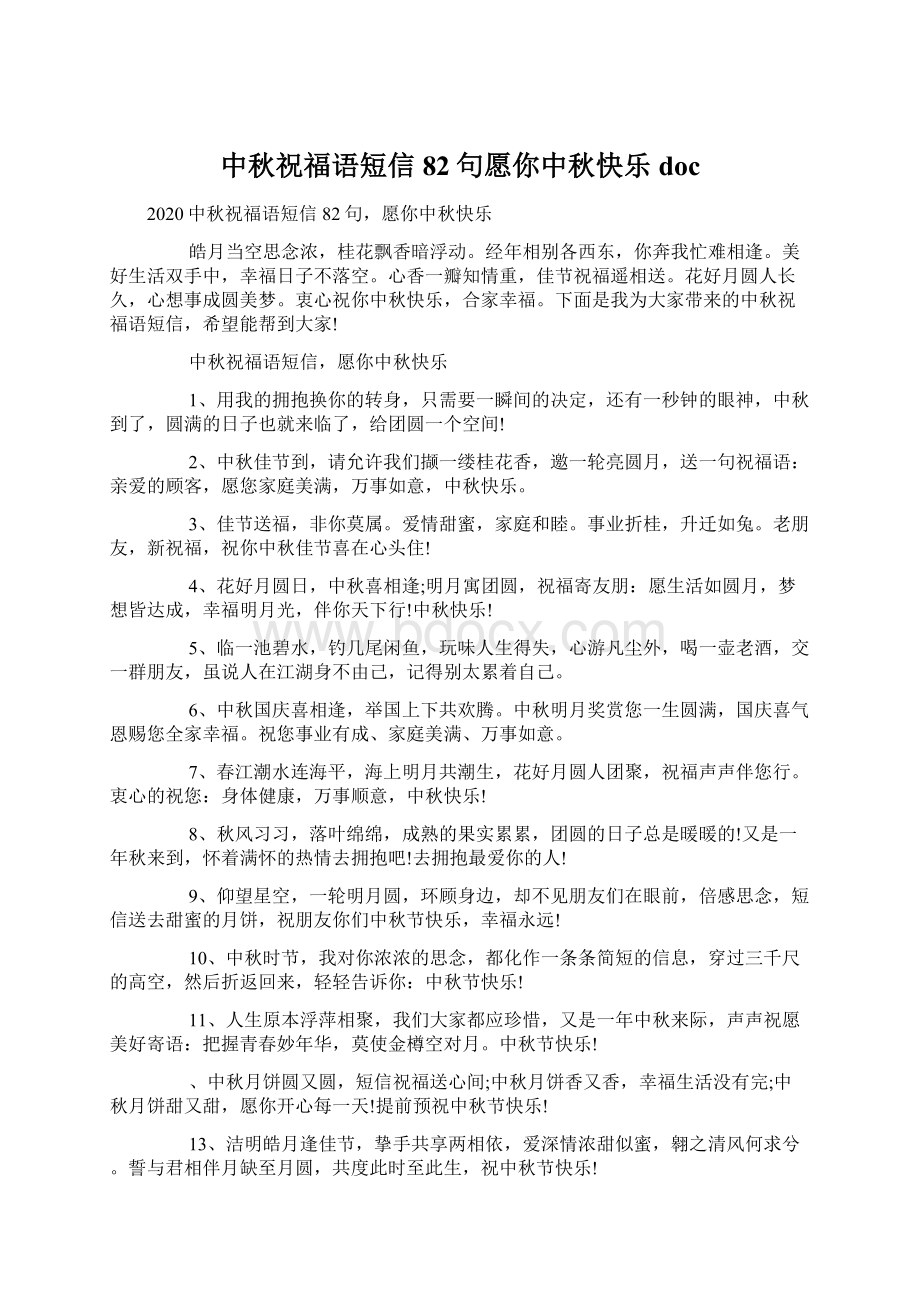 中秋祝福语短信82句愿你中秋快乐docWord下载.docx_第1页