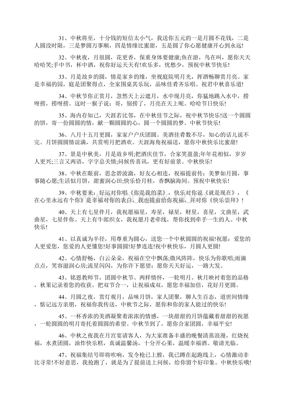 中秋祝福语短信82句愿你中秋快乐docWord下载.docx_第3页