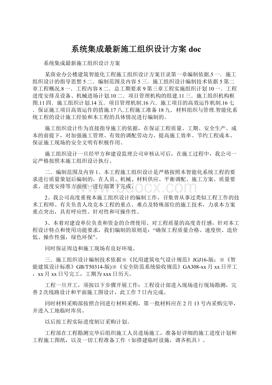 系统集成最新施工组织设计方案doc.docx_第1页