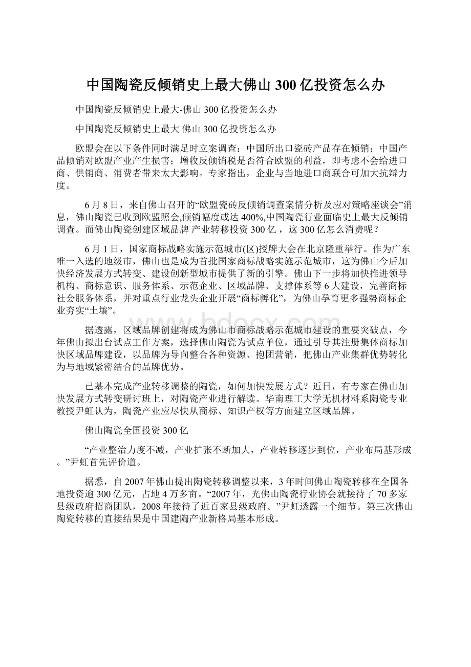 中国陶瓷反倾销史上最大佛山300亿投资怎么办Word格式文档下载.docx_第1页