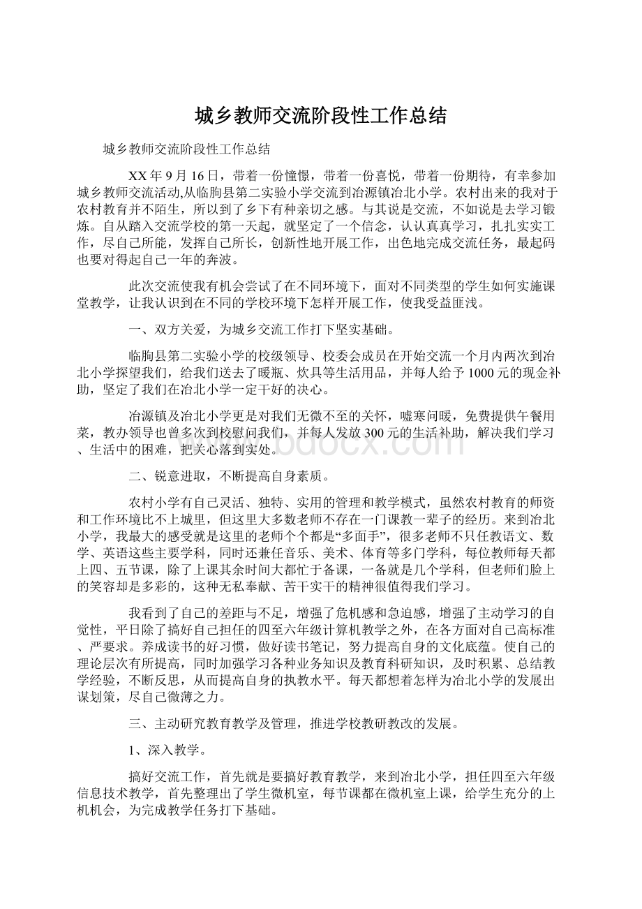 城乡教师交流阶段性工作总结.docx_第1页