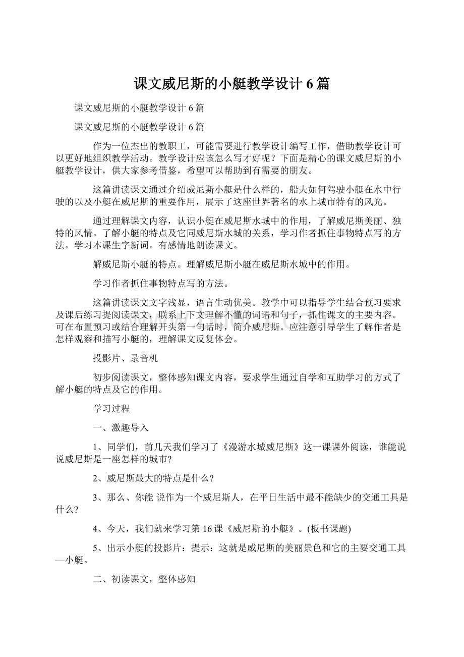 课文威尼斯的小艇教学设计6篇.docx_第1页