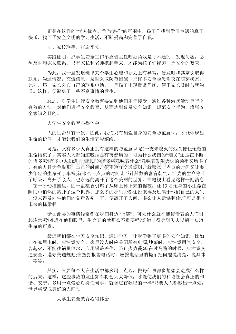 大学生安全教育心得体会10篇.docx_第3页