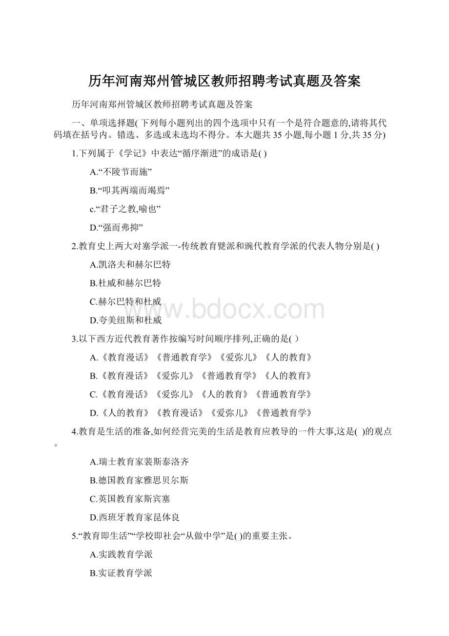 历年河南郑州管城区教师招聘考试真题及答案Word文档下载推荐.docx