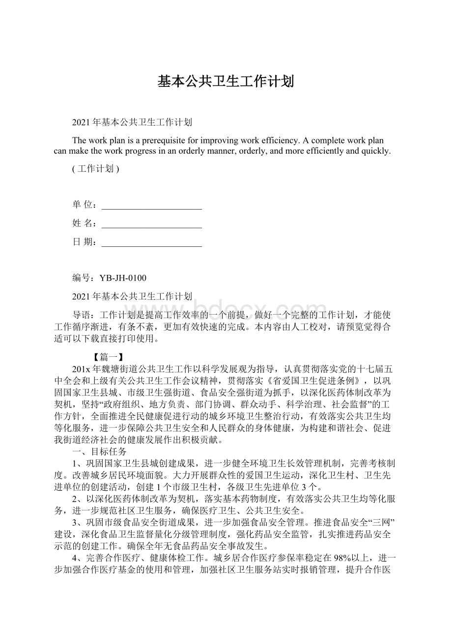 基本公共卫生工作计划.docx