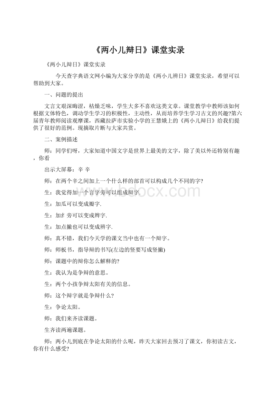 《两小儿辩日》课堂实录Word文档下载推荐.docx