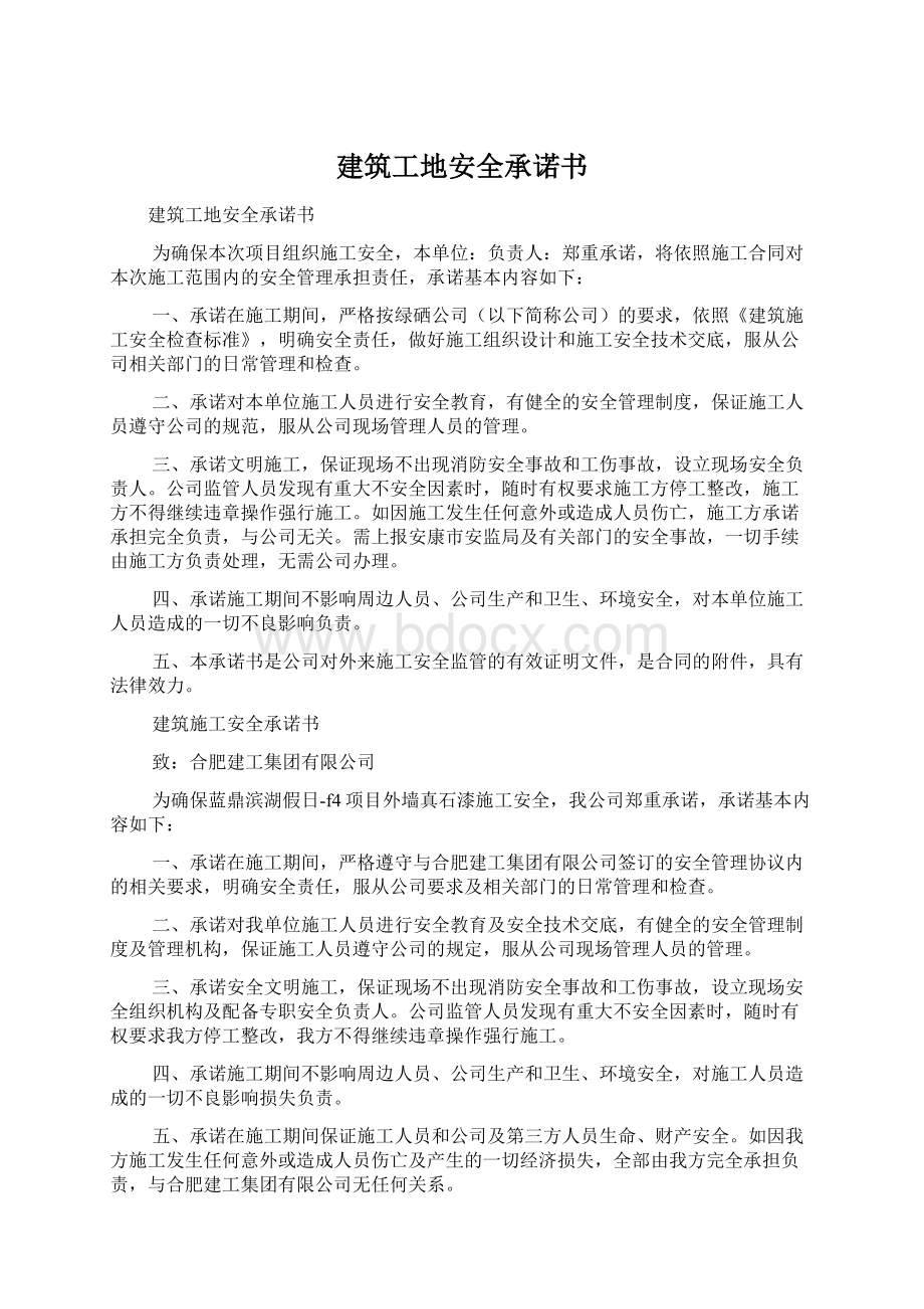 建筑工地安全承诺书Word文档下载推荐.docx_第1页