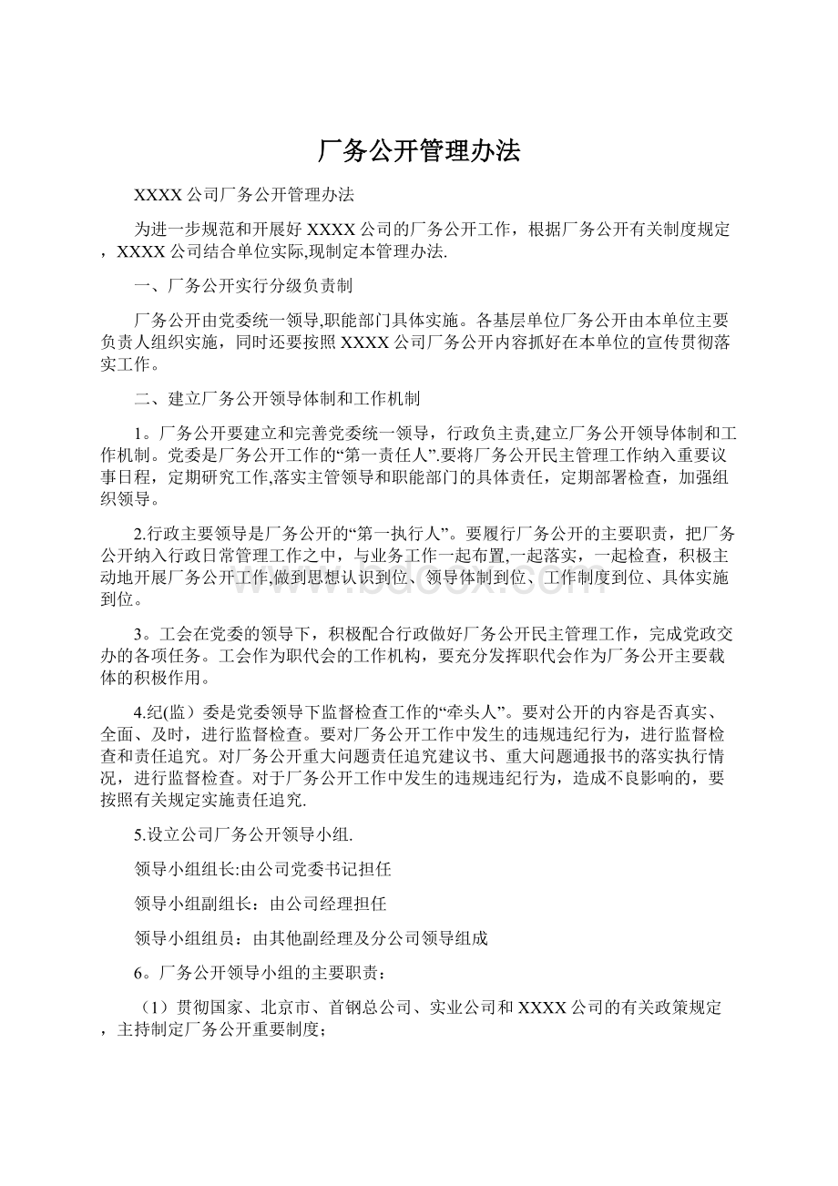 厂务公开管理办法Word格式文档下载.docx_第1页