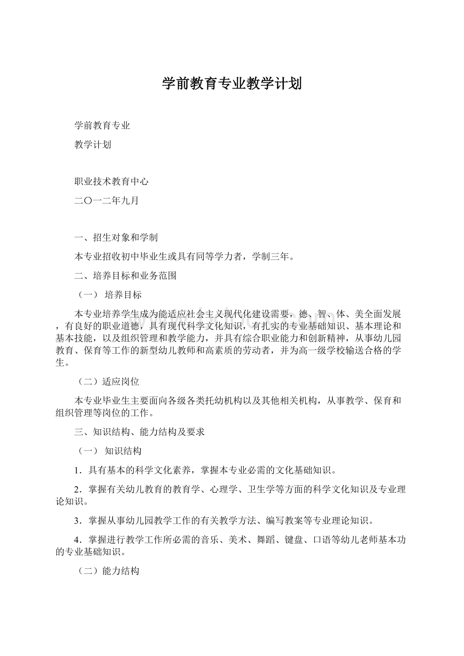 学前教育专业教学计划Word格式文档下载.docx_第1页