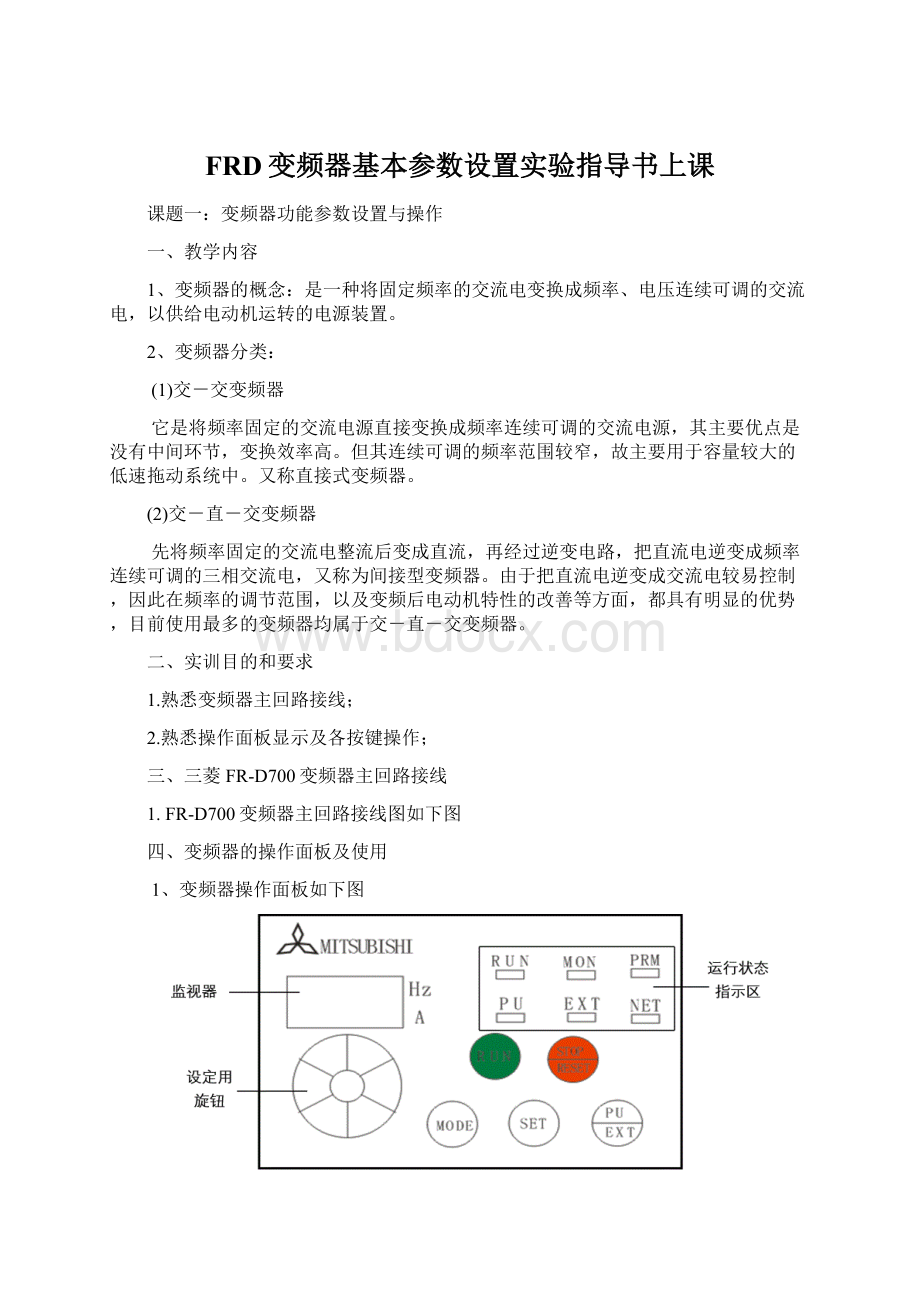 FRD变频器基本参数设置实验指导书上课Word下载.docx_第1页