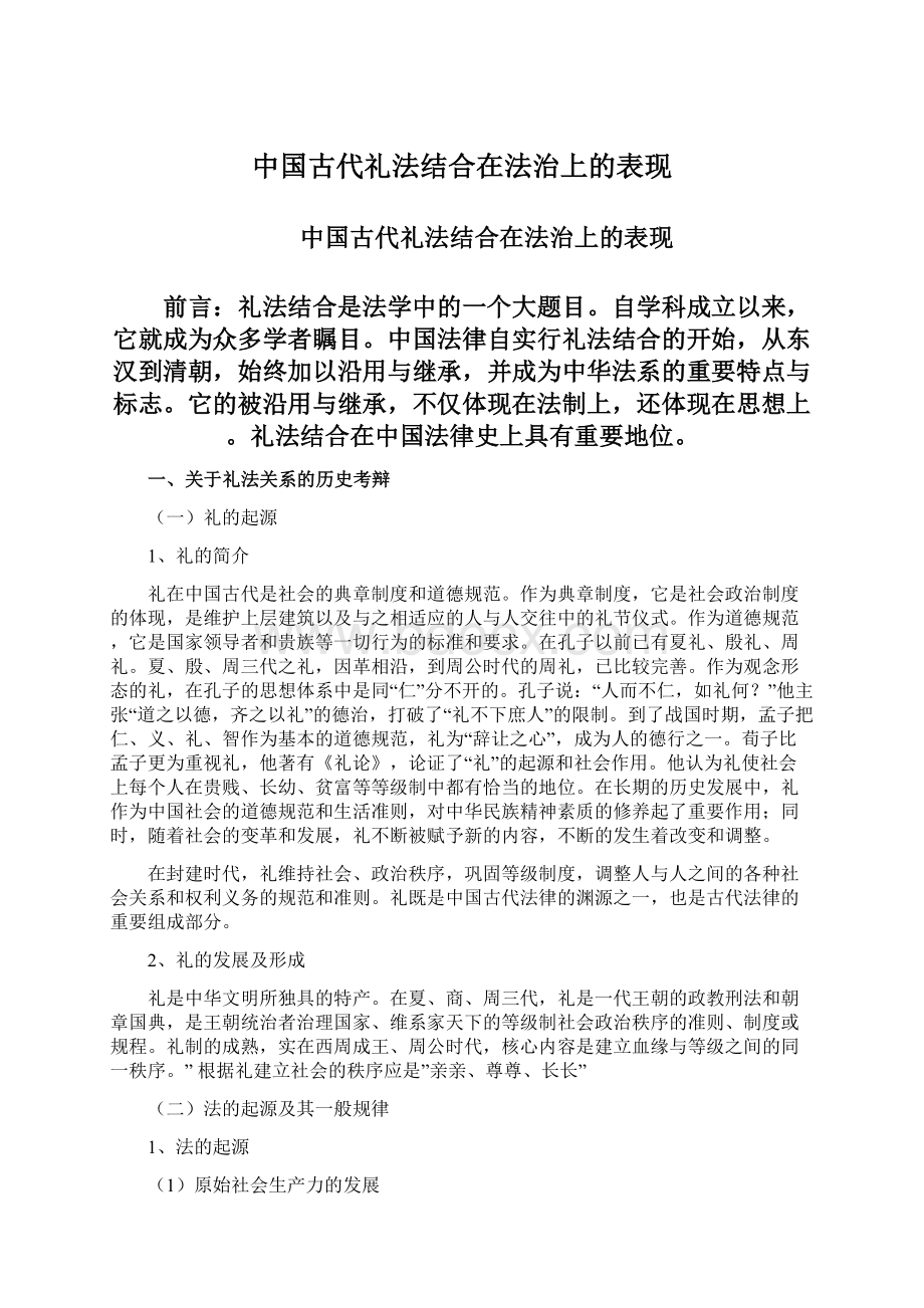 中国古代礼法结合在法治上的表现Word格式文档下载.docx