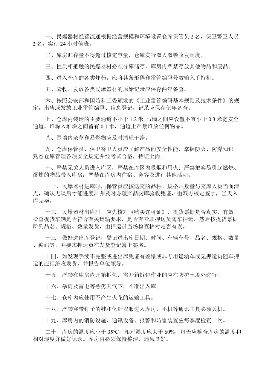 炸药库安全管理规章制度职责及安全操作规程Word文档下载推荐.docx_第2页