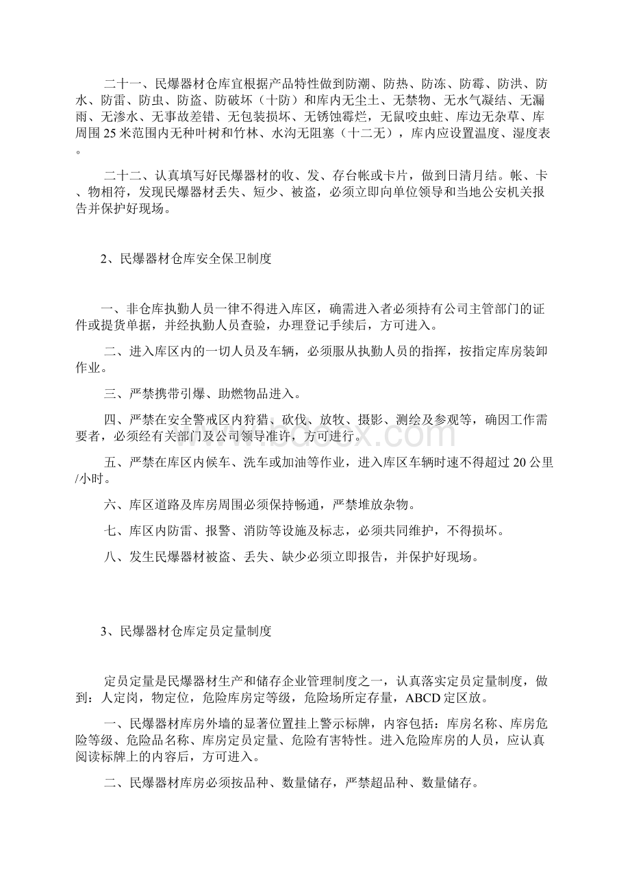 炸药库安全管理规章制度职责及安全操作规程Word文档下载推荐.docx_第3页