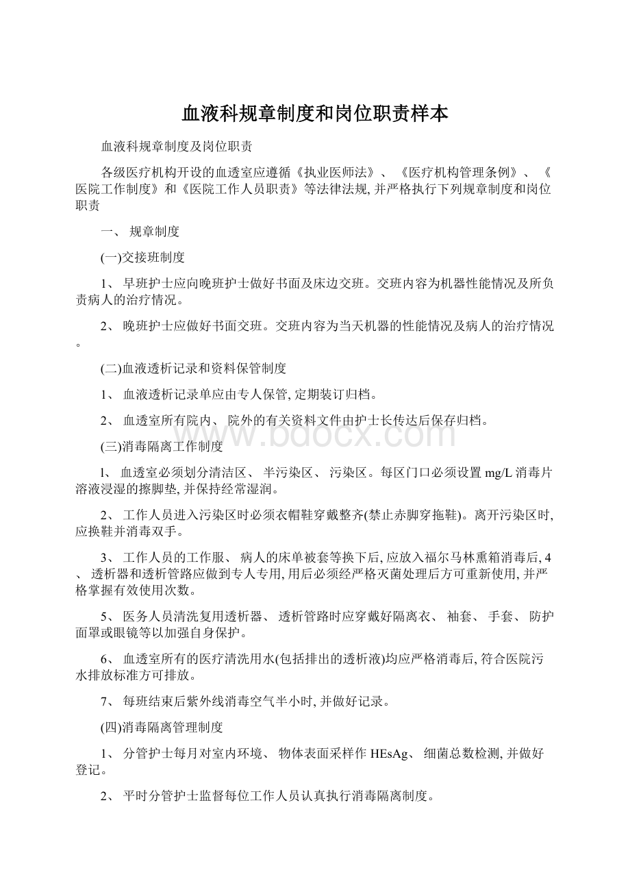 血液科规章制度和岗位职责样本Word格式文档下载.docx