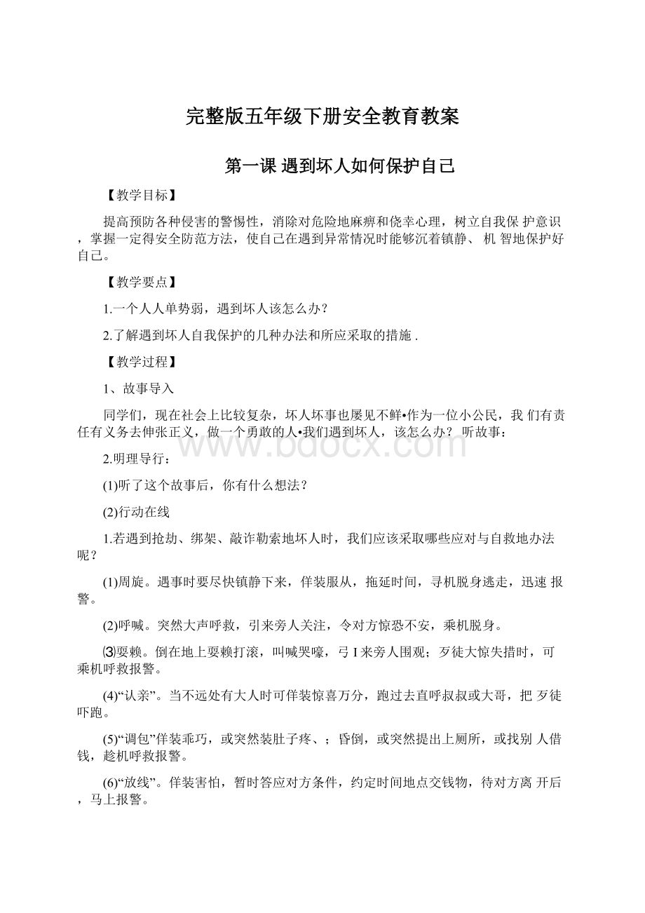 完整版五年级下册安全教育教案文档格式.docx_第1页