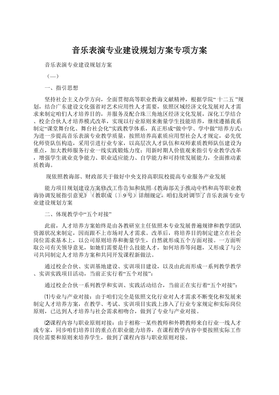 音乐表演专业建设规划方案专项方案.docx_第1页