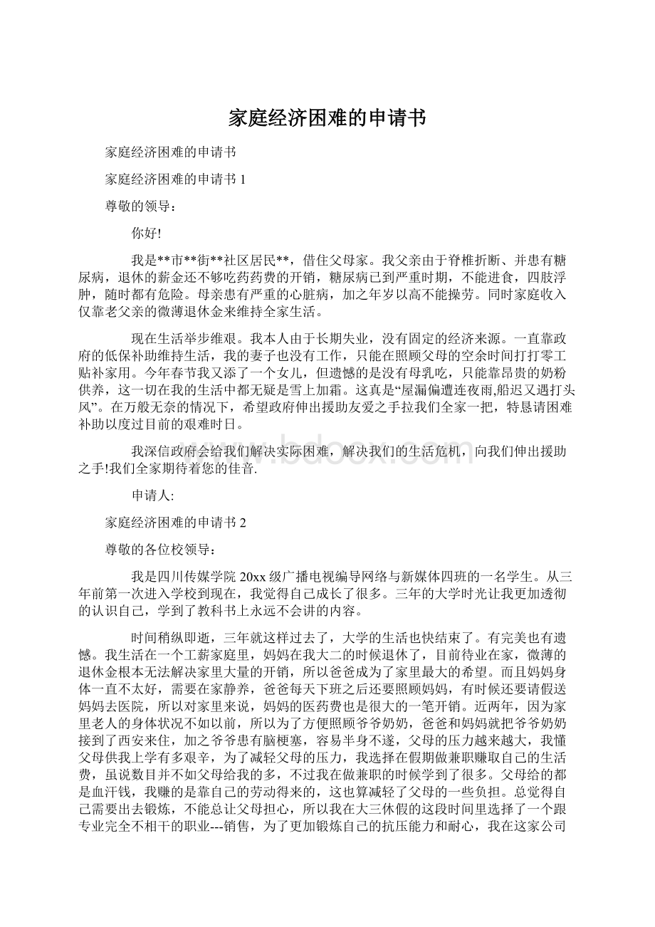 家庭经济困难的申请书.docx_第1页