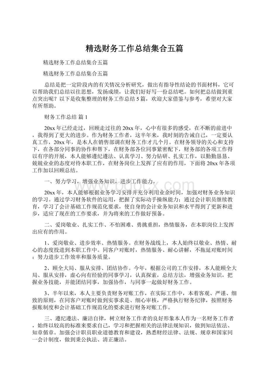 精选财务工作总结集合五篇Word格式文档下载.docx_第1页