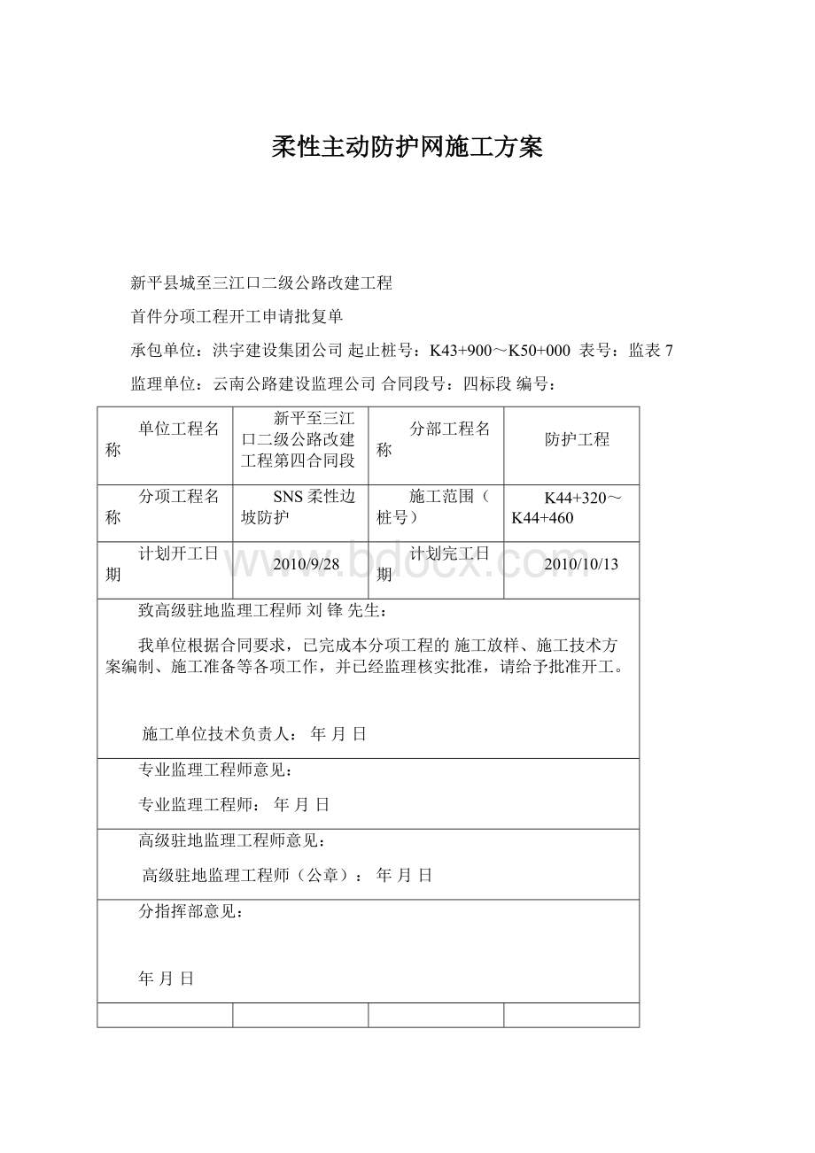 柔性主动防护网施工方案.docx