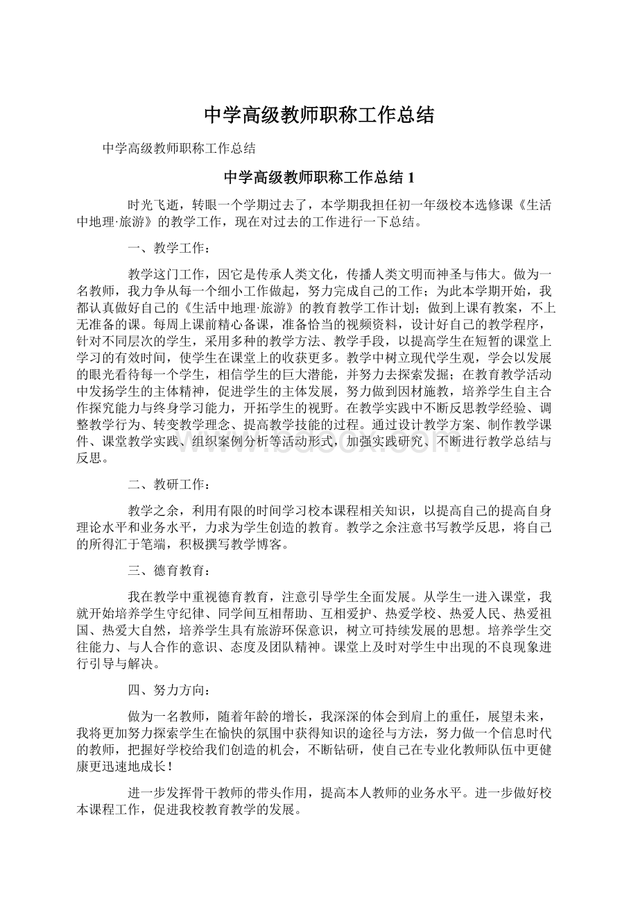 中学高级教师职称工作总结Word下载.docx