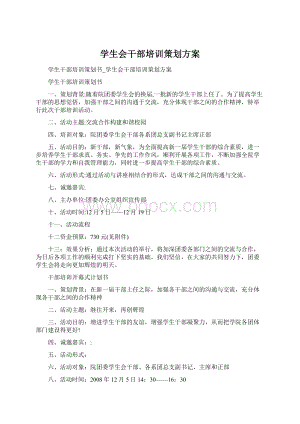 学生会干部培训策划方案Word格式.docx