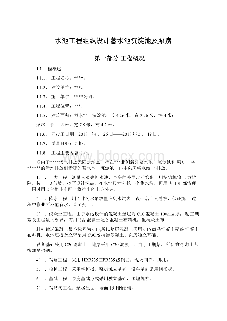 水池工程组织设计蓄水池沉淀池及泵房文档格式.docx_第1页