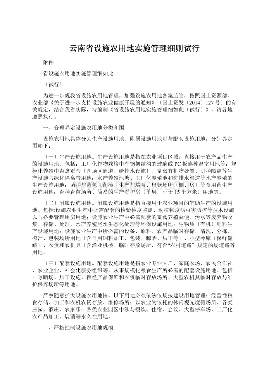 云南省设施农用地实施管理细则试行文档格式.docx_第1页