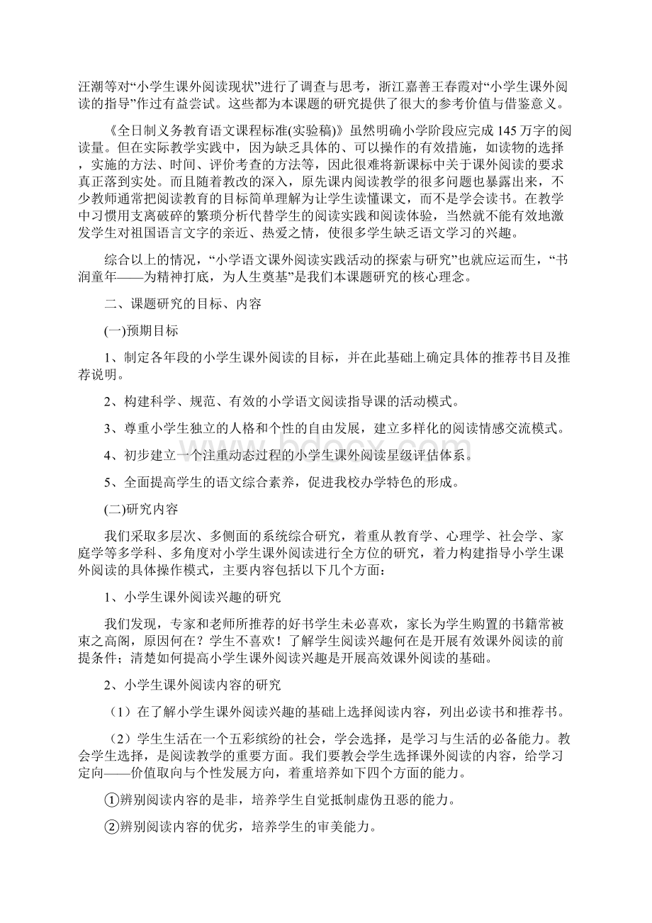 课外阅读实践活动课题开题报告.docx_第2页