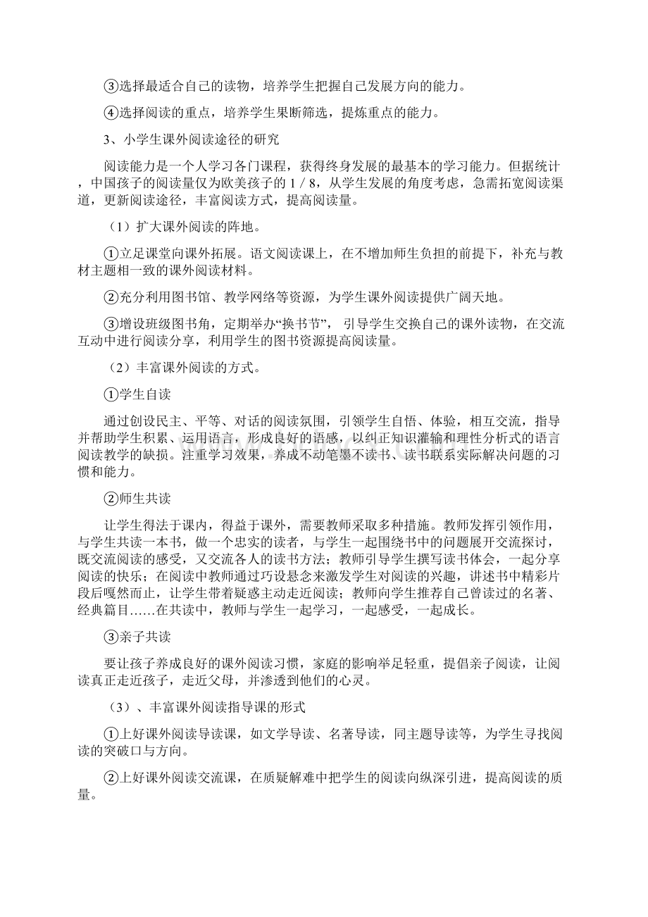 课外阅读实践活动课题开题报告Word格式.docx_第3页