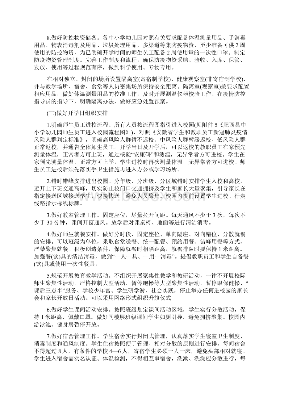 中小学新冠肺炎疫情防控开学复课工作方案Word格式.docx_第3页