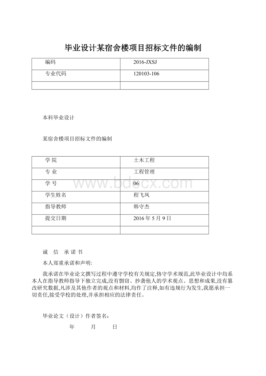 毕业设计某宿舍楼项目招标文件的编制.docx